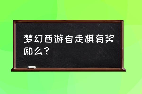 刀塔自走棋2023最强阵容 梦幻西游自走棋有奖励么？