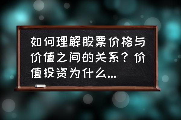 战胜市场的根源 如何理解股票价格与价值之间的关系？价值投资为什么能持续战胜市场？