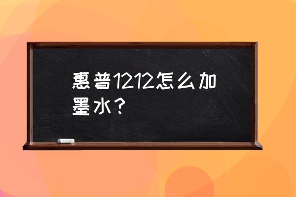 惠普打印机1212连接电脑详细步骤 惠普1212怎么加墨水？