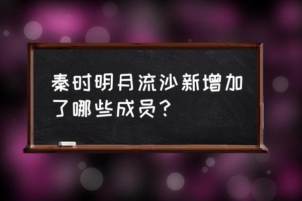 夏日红莲的图片大全 秦时明月流沙新增加了哪些成员？