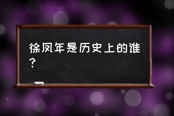 雪中悍刀行徐凤年真实身份 徐凤年是历史上的谁？