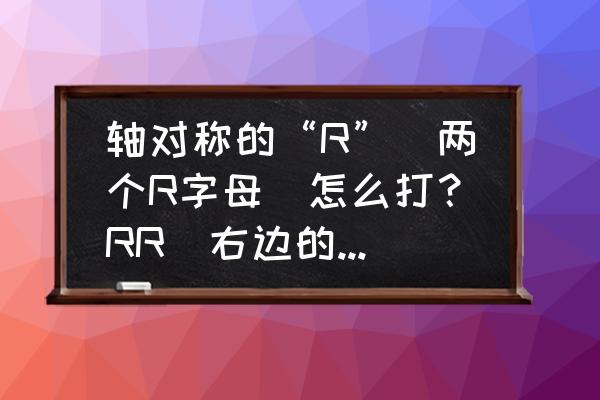 搜狗输入法如何调成俄语 轴对称的“R”（两个R字母）怎么打？RR(右边的R转向左边！)？