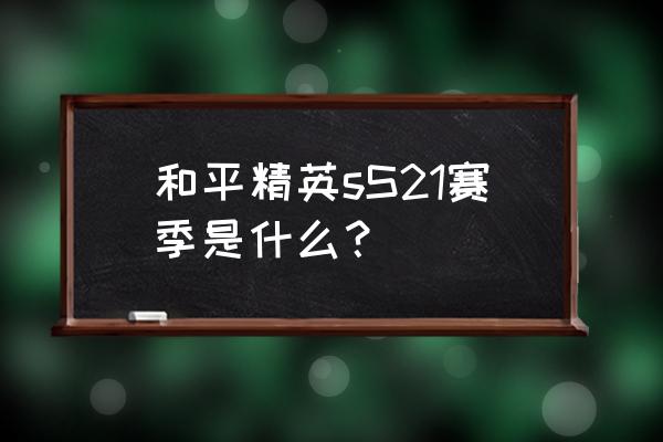 手绘猫耳萌妹 和平精英sS21赛季是什么？