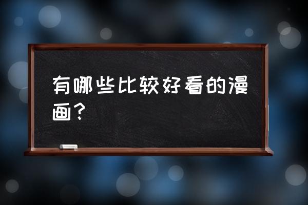 q版樱初音手绘 有哪些比较好看的漫画？