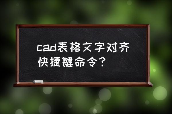 cad对齐工具使用技巧 cad表格文字对齐快捷键命令？