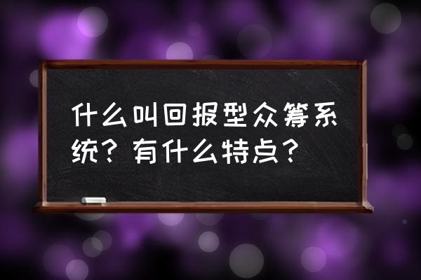 众筹系统哪个公司最好 什么叫回报型众筹系统？有什么特点？