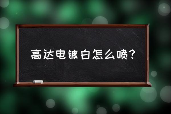 gaia10主题 高达电镀白怎么喷？