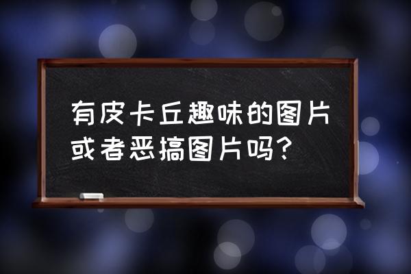 托尼托尼乔巴怎么画 有皮卡丘趣味的图片或者恶搞图片吗？