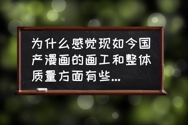 火影忍者手游遇到瓶颈怎么办 为什么感觉现如今国产漫画的画工和整体质量方面有些力不从心？