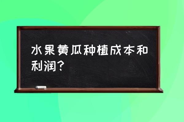 水果黄瓜种植最佳时间是几月 水果黄瓜种植成本和利润？