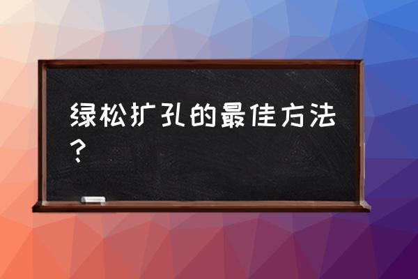 小松石吊坠怎么打孔 绿松扩孔的最佳方法？