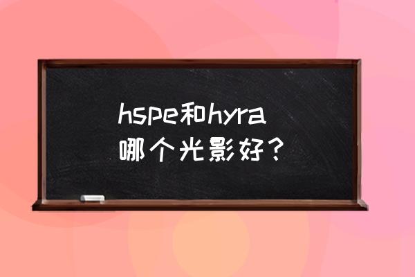 光影乐园三十五关怎么过 hspe和hyra哪个光影好？