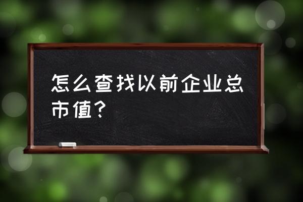 如何设置软件查找小市值股票 怎么查找以前企业总市值？