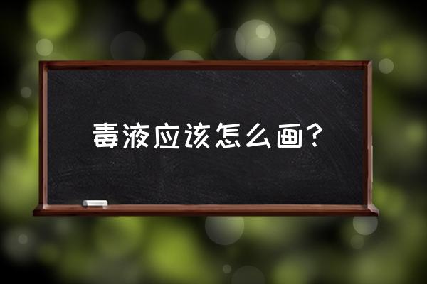 蜘蛛侠怎么画卡通版帅气 毒液应该怎么画？