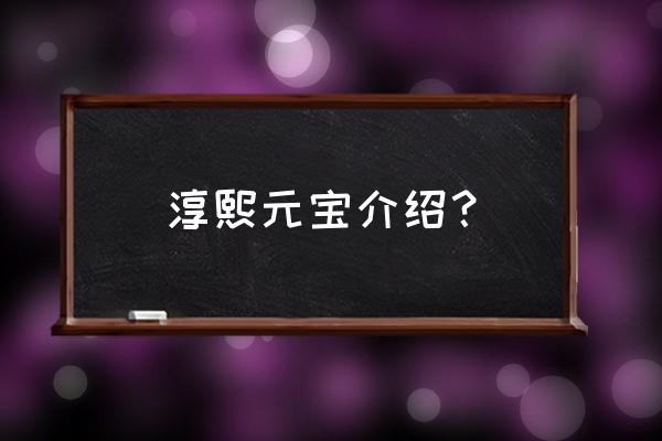 怎么用纸币折叠成元宝 淳熙元宝介绍？