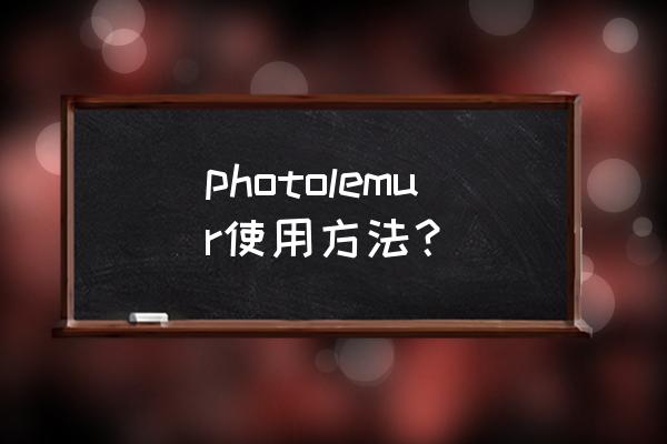 photo怎么调整图片颜色深浅 photolemur使用方法？