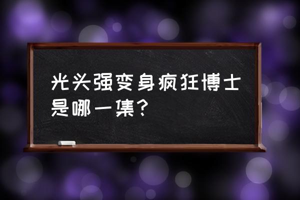 动物餐厅服务员吉吉不见了怎么办 光头强变身疯狂博士是哪一集？