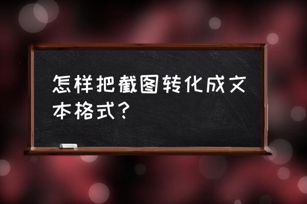 免费如何把图片转文字 怎样把截图转化成文本格式？