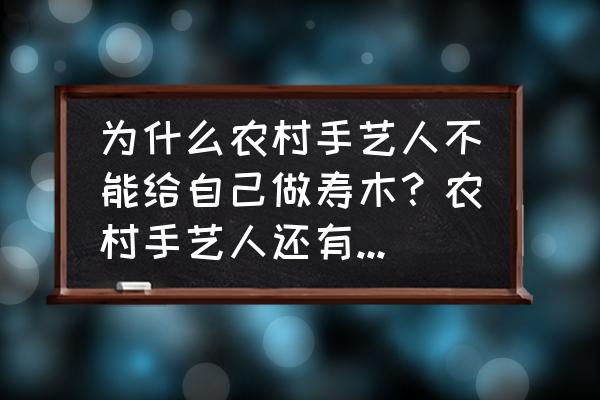 铁匠村黄花梨专卖店在哪里 为什么农村手艺人不能给自己做寿木？农村手艺人还有哪些讲究呢？