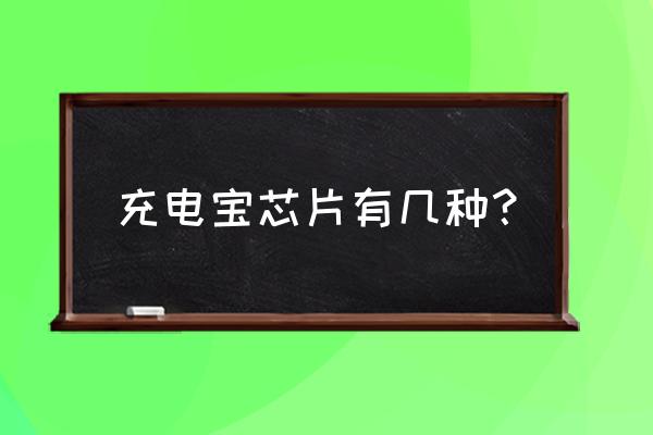 快充移动电源芯片型号规格参数 充电宝芯片有几种？