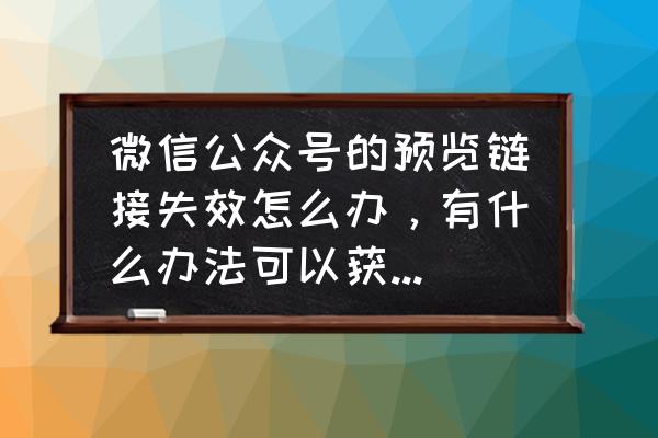 公众号关键词回复规则名称怎么写 微信公众号的预览链接失效怎么办，有什么办法可以获得永久链接吗？