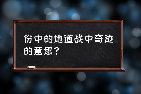 地道战是哪一年发起的 份中的地道战中奇迹的意思？