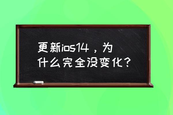 苹果14系统语言怎么改 更新ios14，为什么完全没变化？