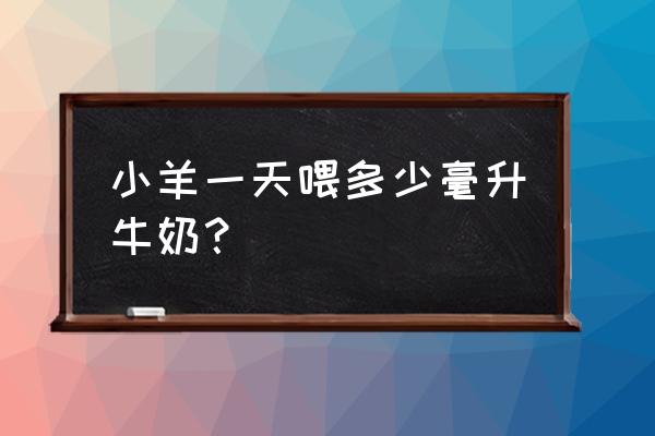 山羊喂食的正确方法 小羊一天喂多少毫升牛奶？