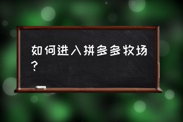 多多牧场新手入门攻略 如何进入拼多多牧场？