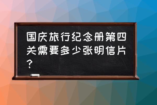 怎么制作一本高逼格的旅行纪念册 国庆旅行纪念册第四关需要多少张明信片？