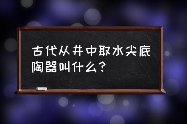 古风陶瓷花瓶插花图片大全 古代从井中取水尖底陶器叫什么？