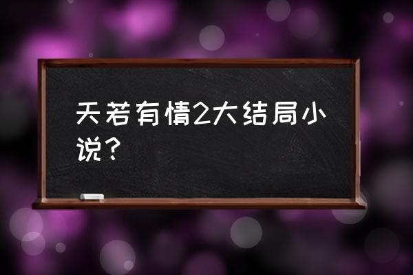 天若有情展颜怀孕生的是谁的 天若有情2大结局小说？