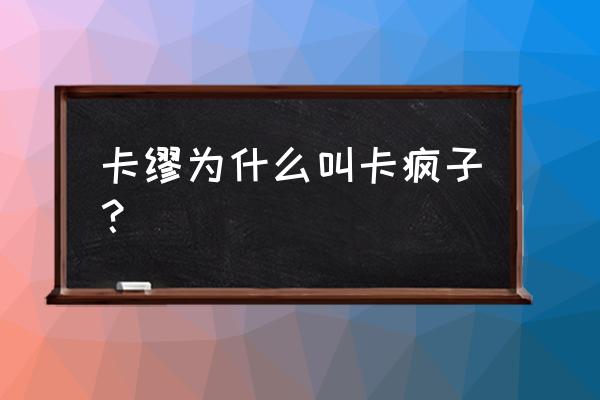 机动高达大混战金手指 卡缪为什么叫卡疯子？