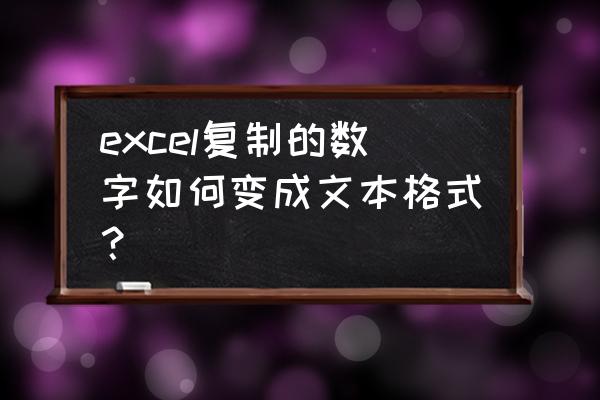 excel中把数值型的数据转化为文本 excel复制的数字如何变成文本格式？