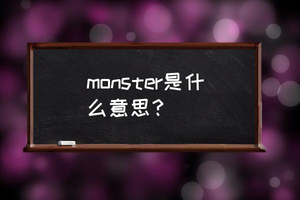 恶魔怪兽怎么画简笔画 monster是什么意思？