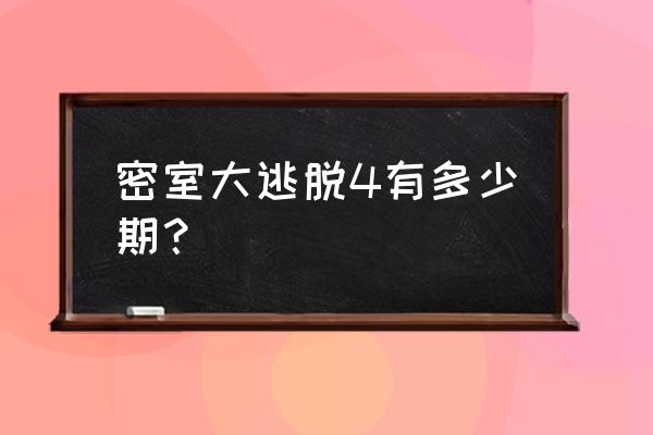 密室大逃脱第四季 密室大逃脱4有多少期？