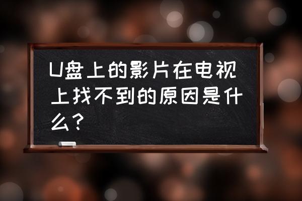 电视机不小心点到usb怎样恢复正常 U盘上的影片在电视上找不到的原因是什么？