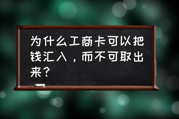 铁汇平台可以出钱吗 为什么工商卡可以把钱汇入，而不可取出来？