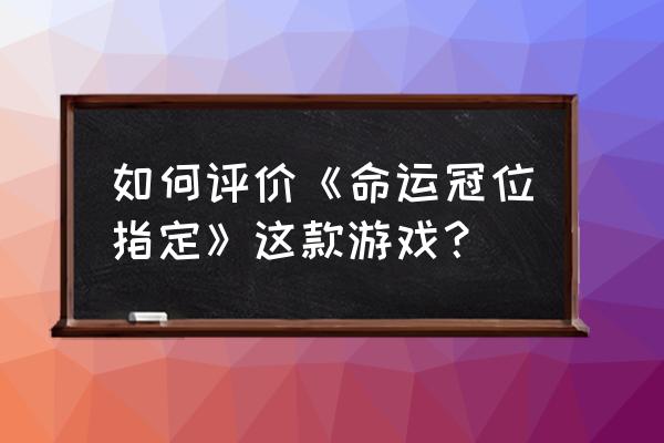 谜之偶像x宝具获得 如何评价《命运冠位指定》这款游戏？