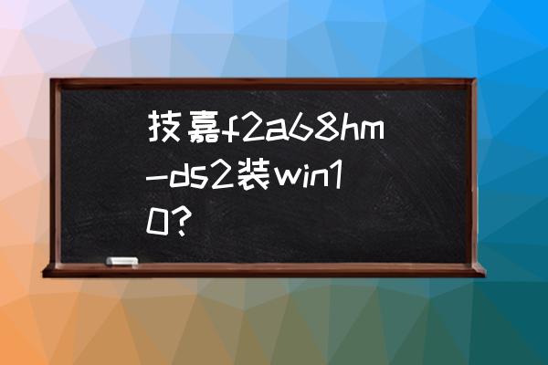 技嘉老主板怎么开启ahci模式 技嘉f2a68hm-ds2装win10？