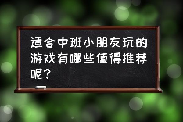 怎么和宝宝玩角色扮演游戏 适合中班小朋友玩的游戏有哪些值得推荐呢？