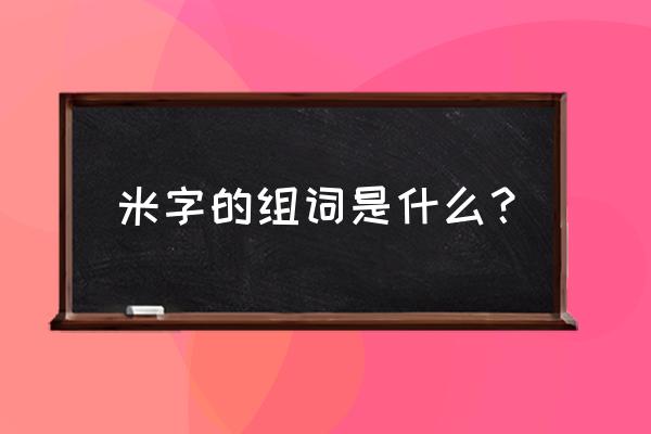 串珠米珠花朵详细制作方法 米字的组词是什么？