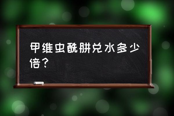 二化螟三龄怎么防治 甲维虫酰肼兑水多少倍？