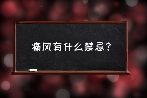 金秋南瓜粥的正宗做法 痛风有什么禁忌？