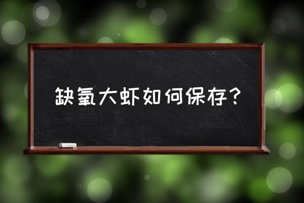 观赏虾怎么判断缺氧 缺氧大虾如何保存？