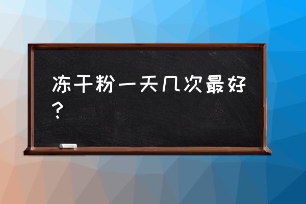 冻干粉如何使用效果最好 冻干粉一天几次最好？