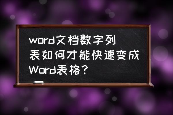 word2007自己画表格 word文档数字列表如何才能快速变成Word表格？