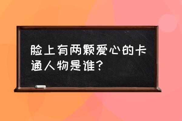 马克笔画皮卡丘教程简单 脸上有两颗爱心的卡通人物是谁？