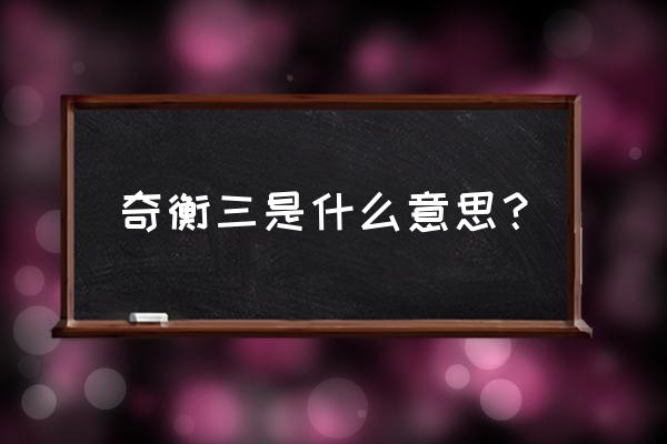 魁拔为什么总喊奇衡三 奇衡三是什么意思？