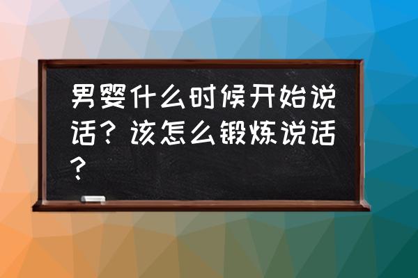 怎么判断孩子是不是早期症状呢 男婴什么时候开始说话？该怎么锻炼说话？